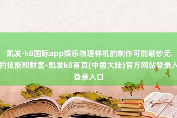 凯发·k8国际app娱乐物理样机的制作可能破钞无数的技能和财富-凯发k8首页(中国大陆)官方网站登录入口