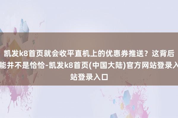 凯发k8首页就会收平直机上的优惠券推送？这背后可能并不是恰恰-凯发k8首页(中国大陆)官方网站登录入口