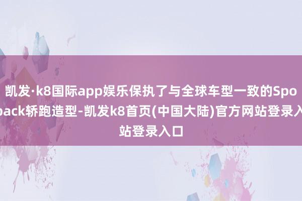 凯发·k8国际app娱乐保执了与全球车型一致的Sportback轿跑造型-凯发k8首页(中国大陆)官方网站登录入口