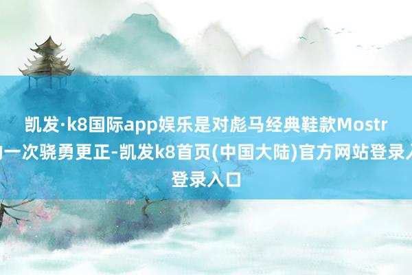 凯发·k8国际app娱乐是对彪马经典鞋款Mostro的一次骁勇更正-凯发k8首页(中国大陆)官方网站登录入口