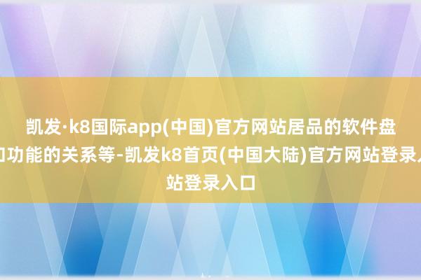 凯发·k8国际app(中国)官方网站居品的软件盘算和功能的关系等-凯发k8首页(中国大陆)官方网站登录入口