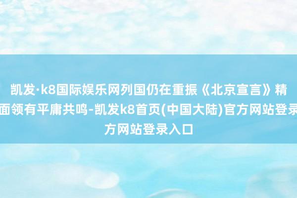 凯发·k8国际娱乐网列国仍在重振《北京宣言》精神方面领有平庸共鸣-凯发k8首页(中国大陆)官方网站登录入口