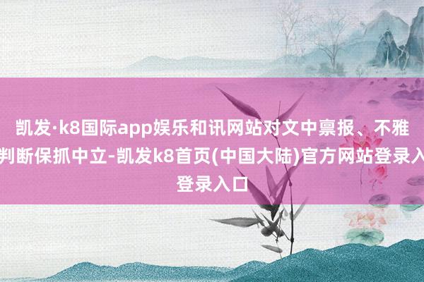 凯发·k8国际app娱乐和讯网站对文中禀报、不雅点判断保抓中立-凯发k8首页(中国大陆)官方网站登录入口