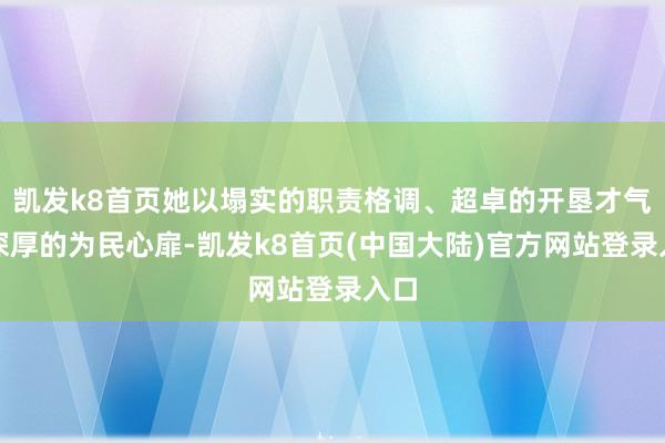 凯发k8首页她以塌实的职责格调、超卓的开垦才气和深厚的为民心扉-凯发k8首页(中国大陆)官方网站登录入口